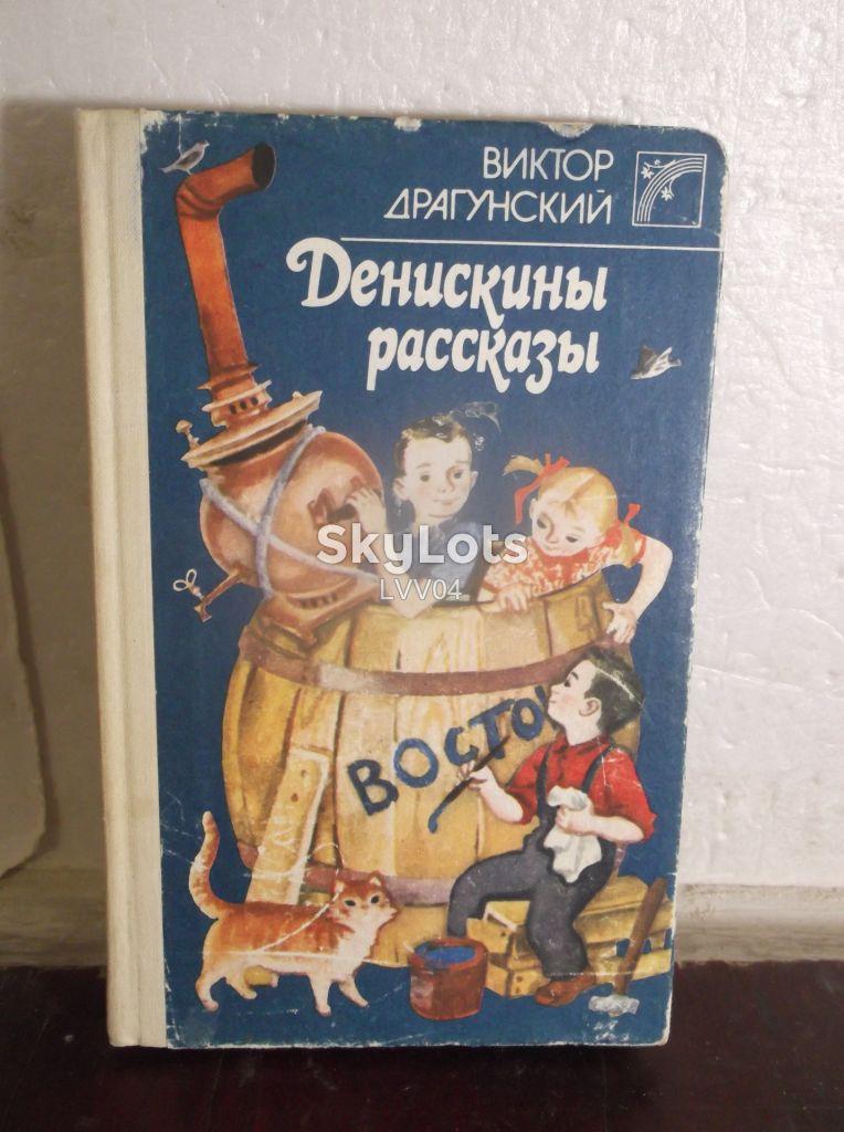 Драгунский. Денискины рассказы. Веселка - фото фото фото 0