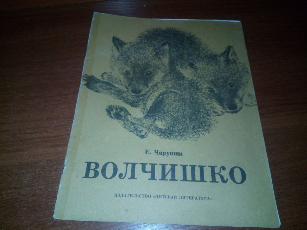 Чарушин Е. ВОЛЧИШКО. Рассказы  (Рисунки автора) - фото фото фото 0