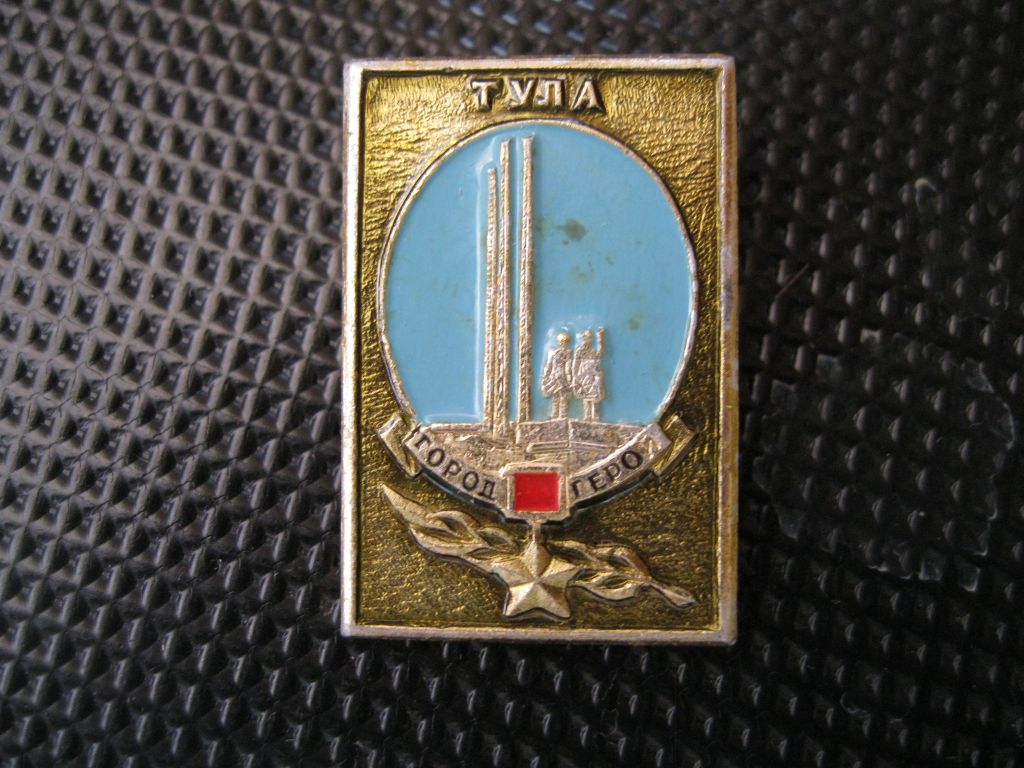 Тула  город - Герой.   (из набора ).   С 1 - фото фото фото 1