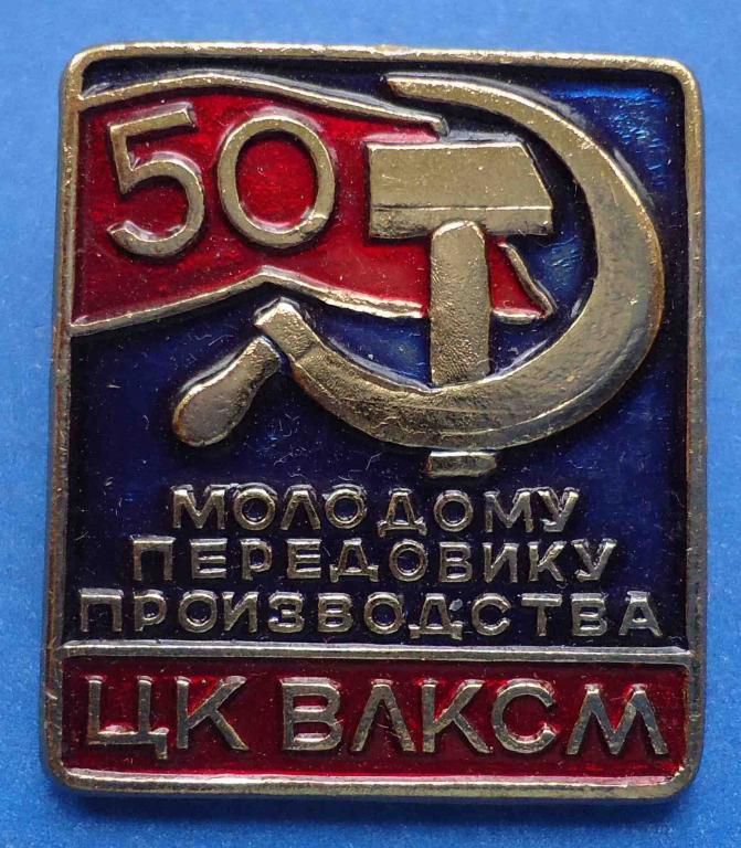 молодому передовику производства ЦК ВЛКСМ 50 лет - фото фото фото 0