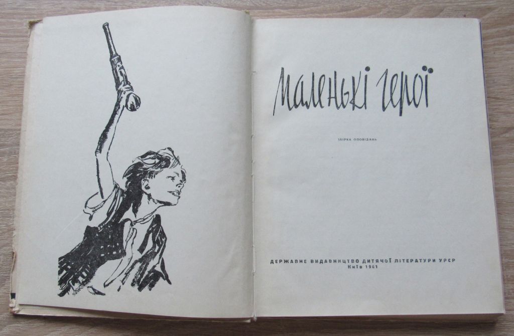 Книга дитяча Маленькі герої 1961 - фото фото фото 1