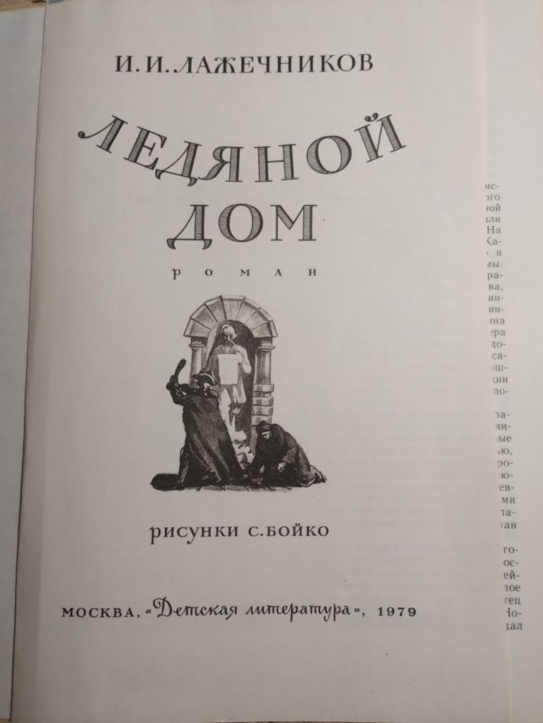 И.И.Лажечников.Ледяной дом - фото фото фото 1