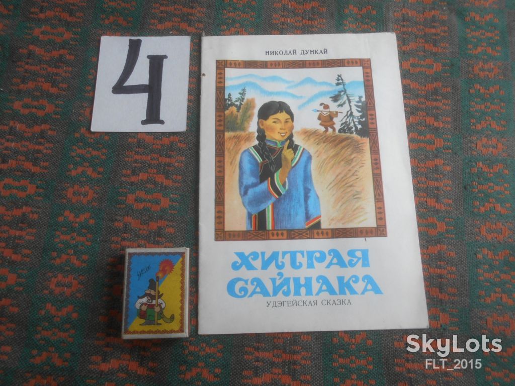 Н.Дункай  Хитрая  Сайнака     1990 г.  Владивосток - фото фото фото 0