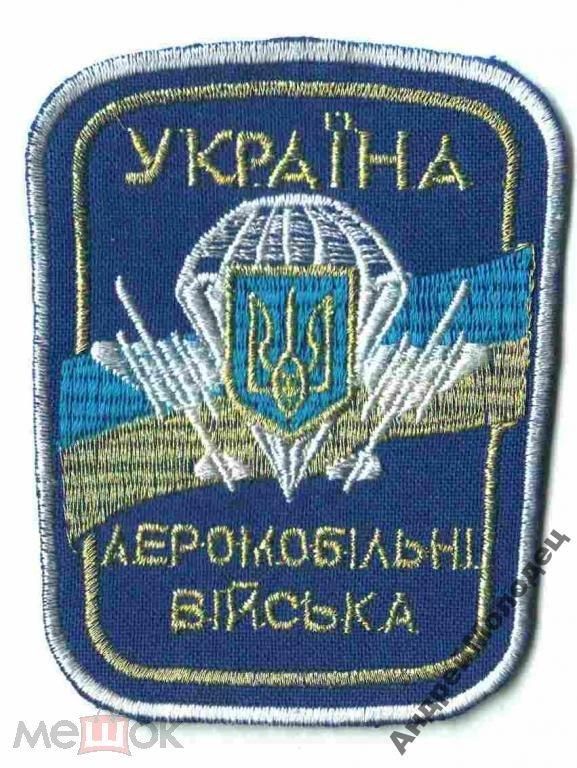 Шеврон. Украина. Армия. ВДВ. Десант. voen - фото фото фото 0