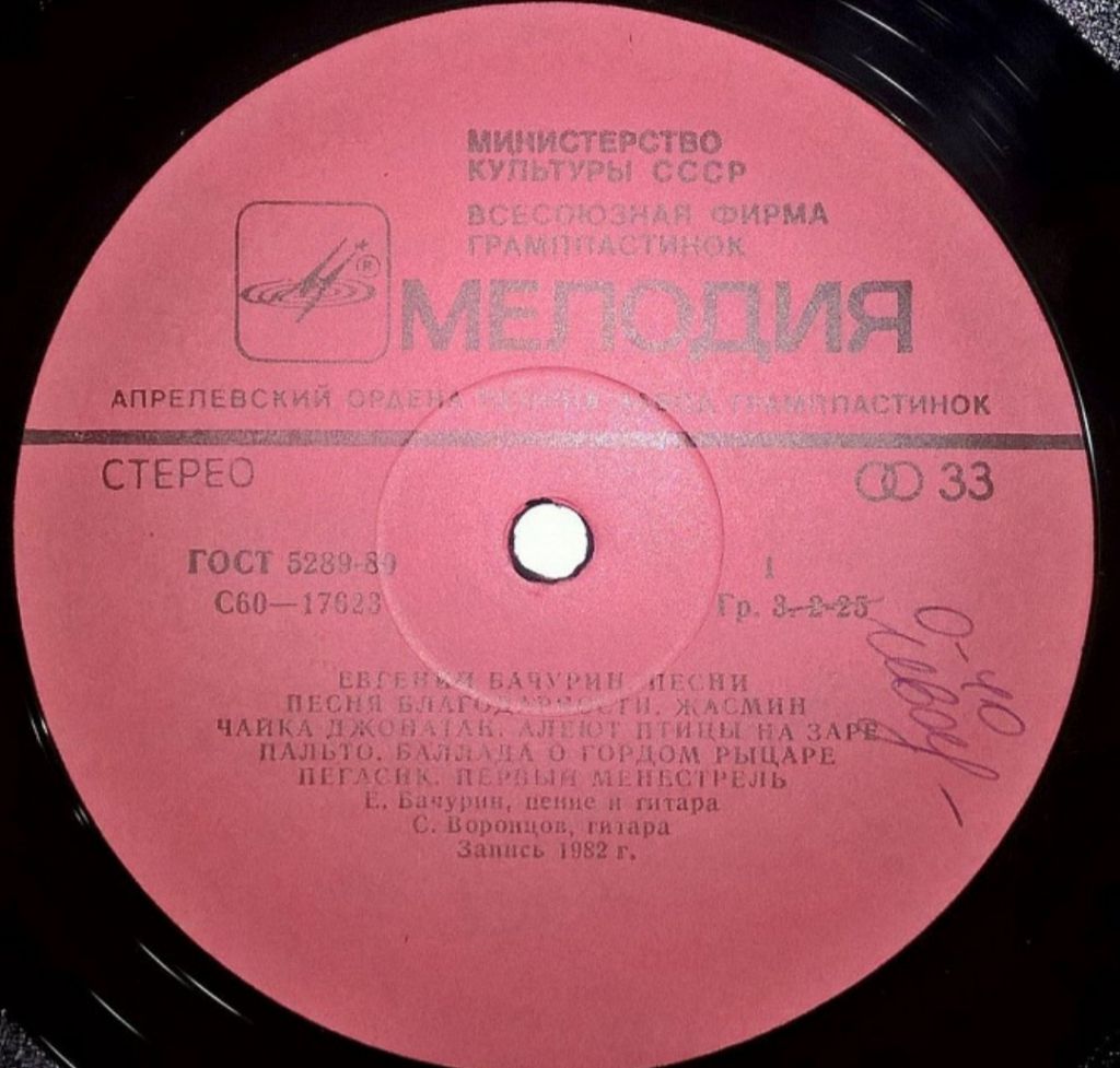 Евгений Бачурин - Дерева - 1982.  (LP). 12. Vinyl. Пластинка - фото фото фото 2