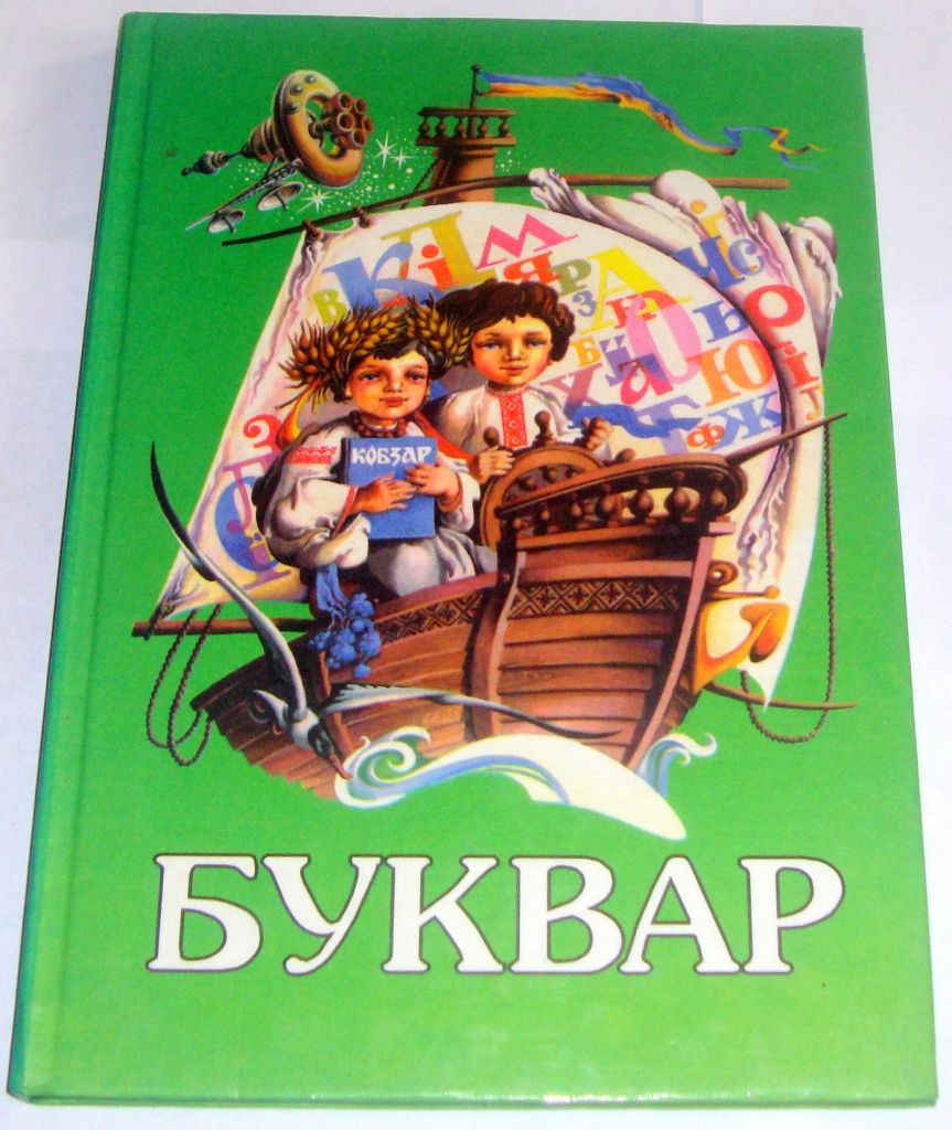 Книга Підручник Буквар Скрипченко Н.Ф., Вашуленко В.С. 2000 - фото фото фото 0