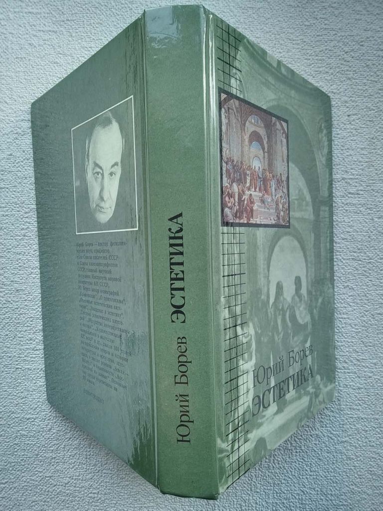 Юрий Борев - Эстетика - фото фото фото 1