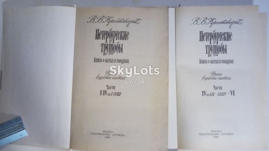 Крестовский. Петербургские трущобы. В 2 томах. Правда - фото фото фото 3