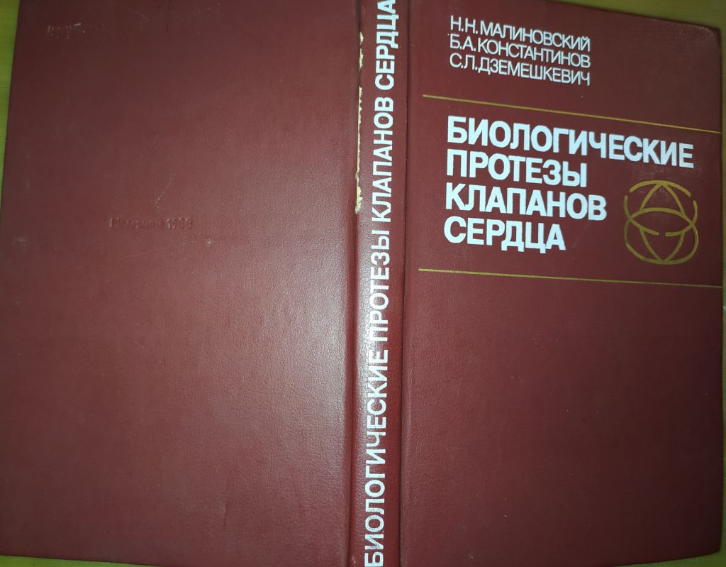 книга: БИОЛОГИЧЕСКИЕ ПРОТЕЗЫ КЛАПАНОВ СЕРДЦА 1988г. - фото фото фото 4