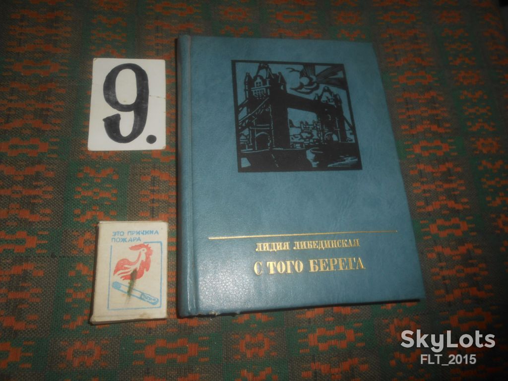 Л.Лебединская  С того берега   1985 г. - фото фото фото 0