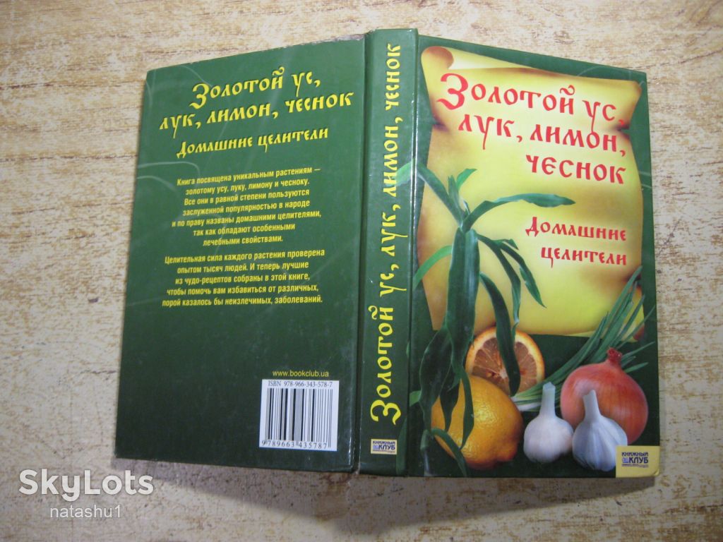 золотой ус лук лимон чеснок домашние целители 2007г - фото фото фото 6