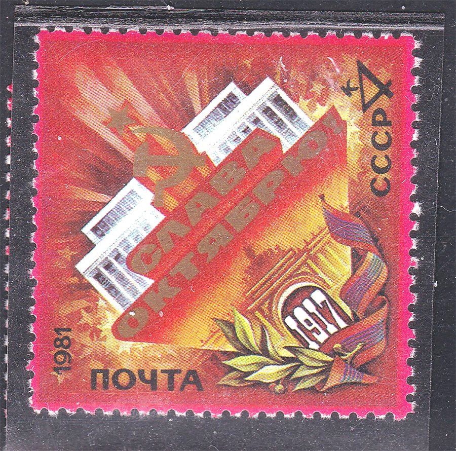 СССР  1981 г   MNH - Октябрь - фото фото фото 0