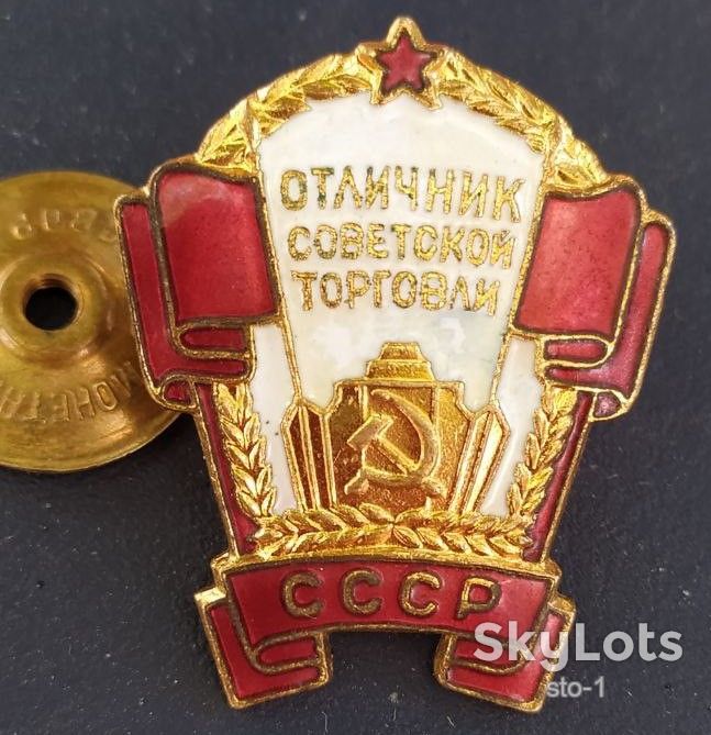 ОТЛИЧНИК СОВЕТСКОЙ ТОРГОВЛИ СССР ММД Монетный двор - фото фото фото 3