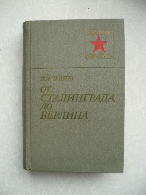Чуйков В.И. От Сталинграда до Берлина. - фото фото фото 0