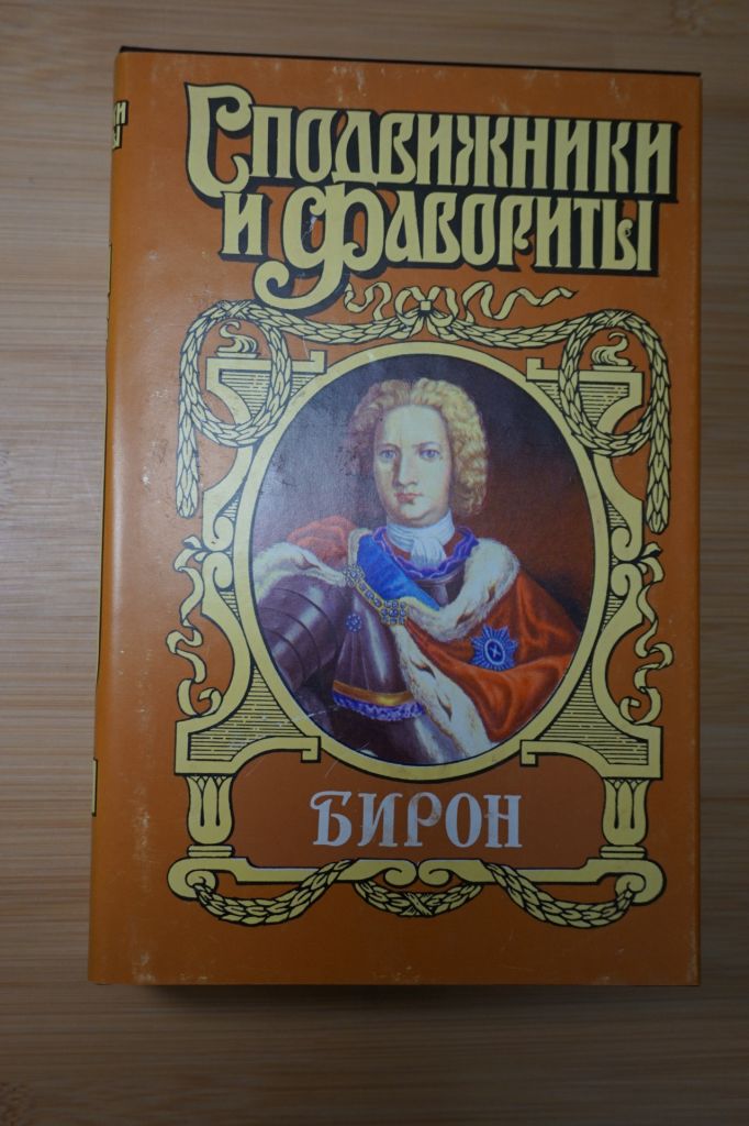 Бирон. Серия: Сподвижники и фавориты. - фото фото фото 0