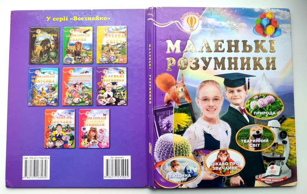 Маленькі розумники. Енциклопедія. Всезнайко. Харків: Видавничий дім Пегас 2017р - фото фото фото 9