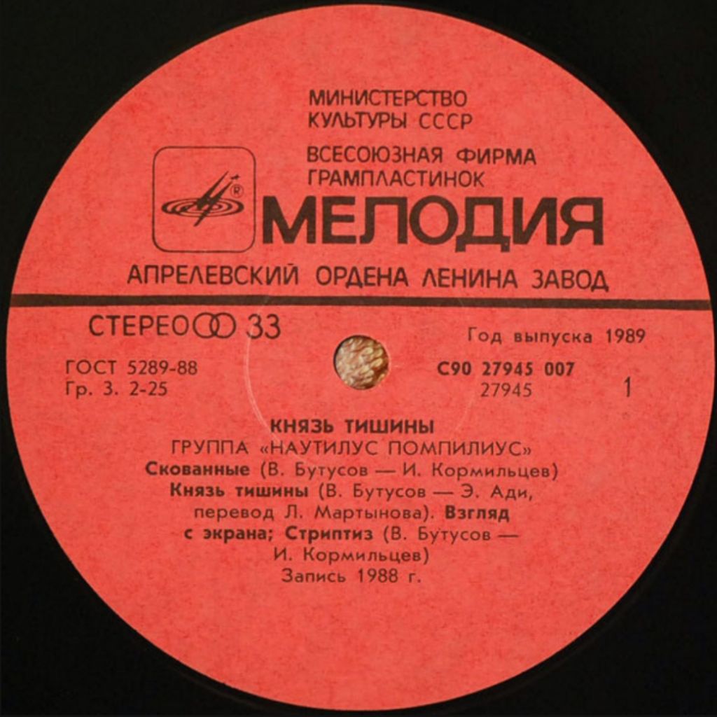 Наутилус Помпилиус - Князь Тишины - 1988.   (LP). 12. Vinyl. Пластинка - фото фото фото 2