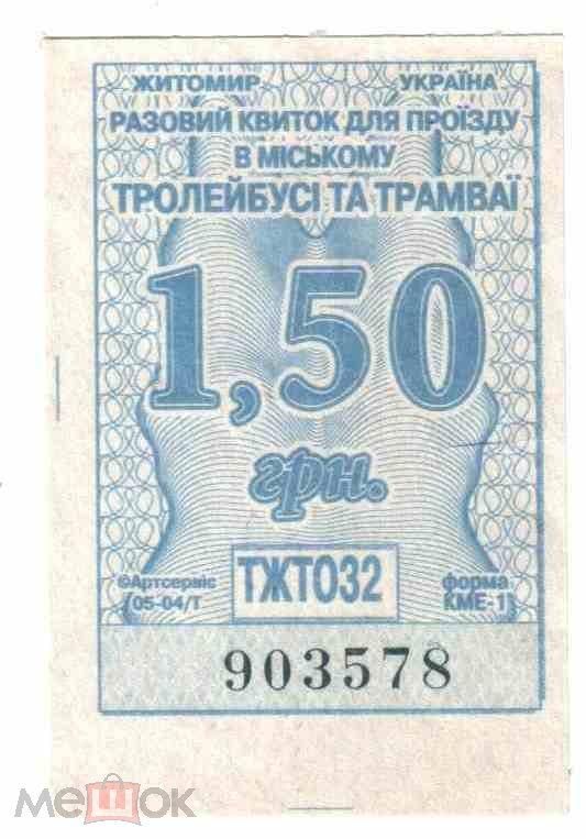 Талон на проезд. Украина. Житомир. - фото фото фото 0