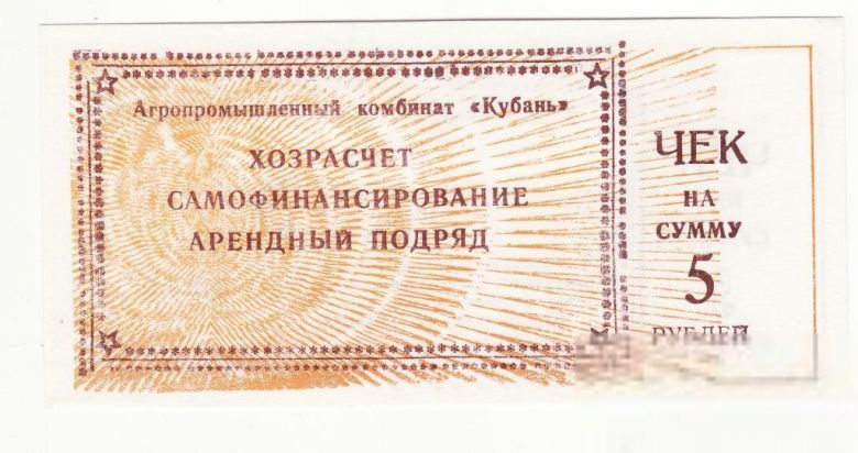 АПК Кубань 5 рублей Тимашевск Краснодар. край - фото фото фото 0
