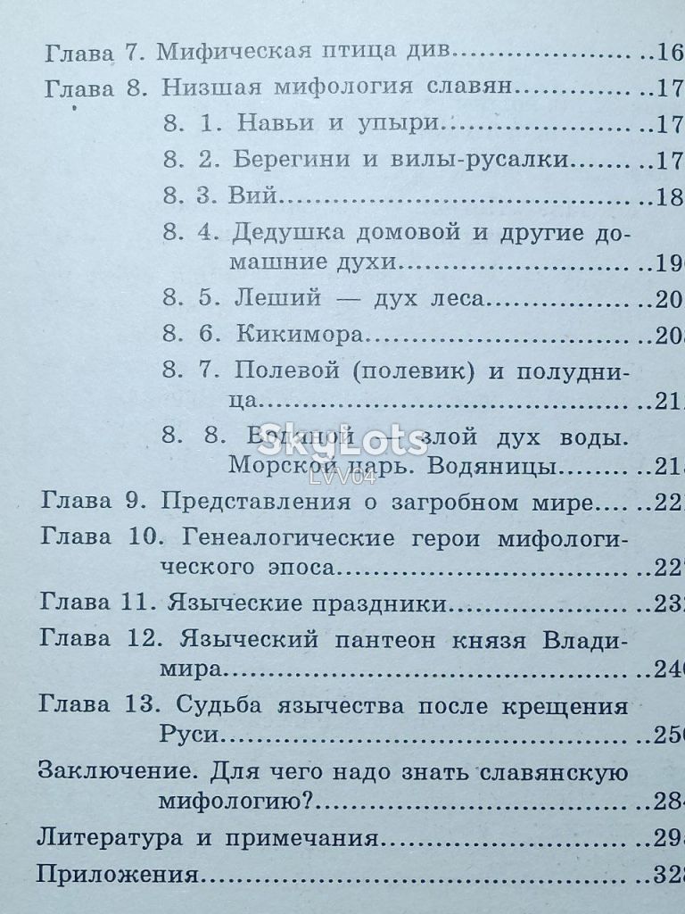 Волошина, Астапов. Языческая мифология славян. Серия Знание ры м - фото фото фото 11