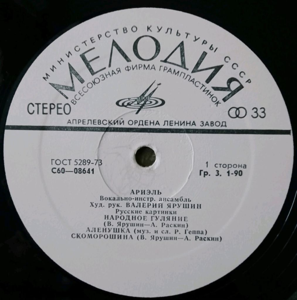 ВИА Ариэль / Ariel - Русские Картинки - 1977.  (LP). 12. Vinyl. Пластинка. - фото фото фото 2