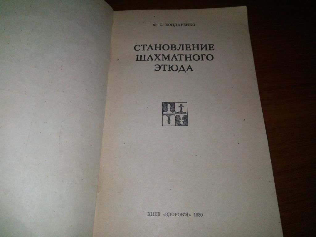 Бондаренко Становление шахматного этюда - фото фото фото 1