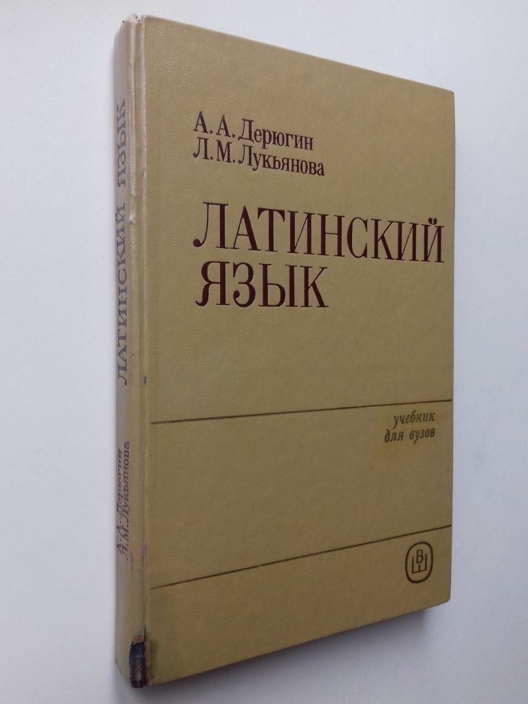 Латинский язык. - фото фото фото 0