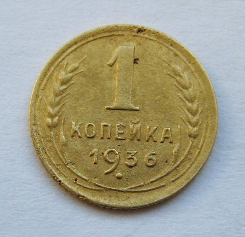 1 коп. = 1936 р. = СССР - СРСР - фото фото фото 0