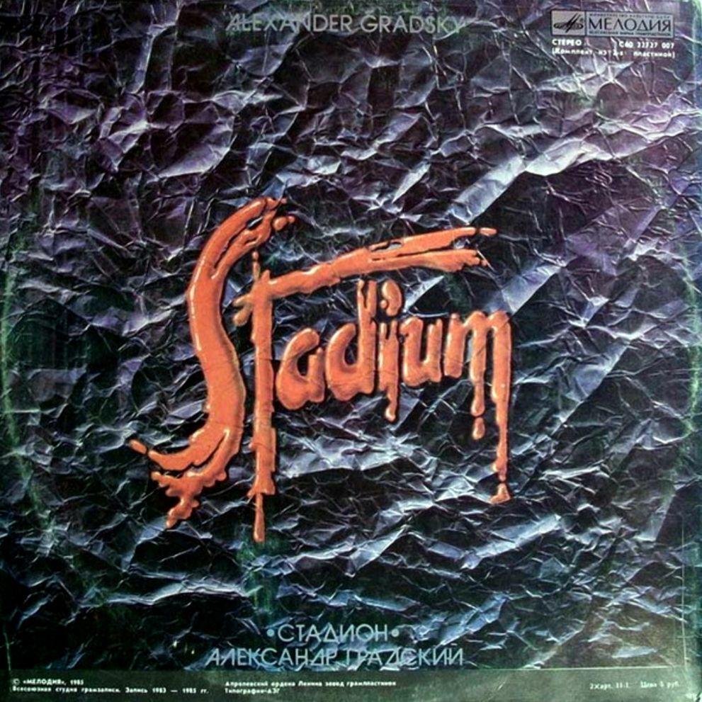 Александр Градский - Стадион - 1984.  (2LP). 12. Vinyl. Пластинки - фото фото фото 2