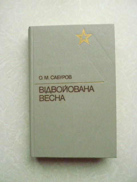 Сабуров, О.М. Відвойована весна - фото фото фото 0