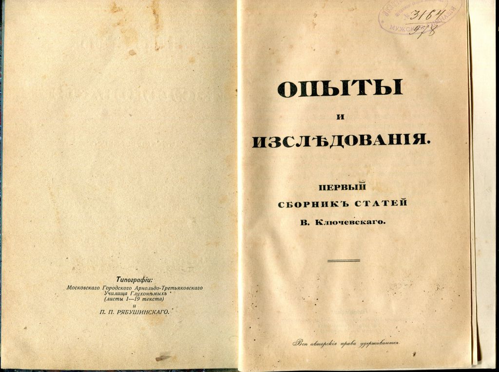 В. КЛЮЧЕВСКИЙ. ОПЫТЫ И ИССЛЕДОВАНИЯ. М. 1912 г. - фото фото фото 1