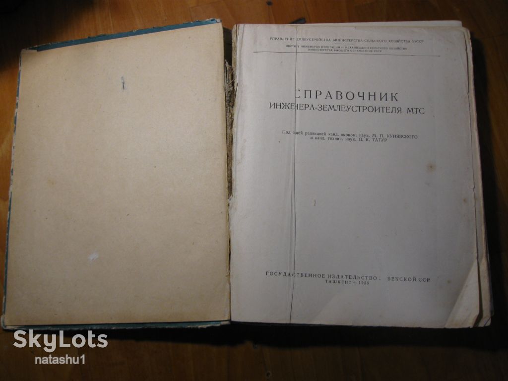 справочник инженера землеустроителя 1955г - фото фото фото 1