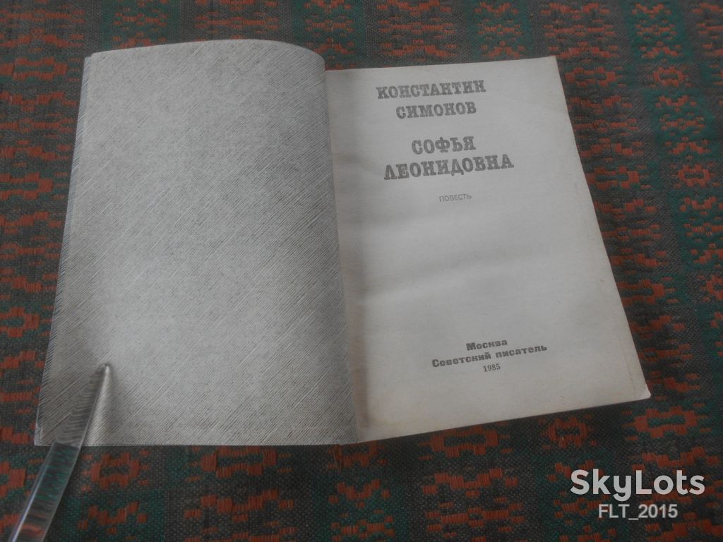 К.Симонов   Софья Леонидовна     1985 г. - фото фото фото 2