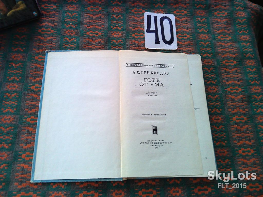 А.Грибоедов   Горе  от  ума     1971 г. - фото фото фото 1