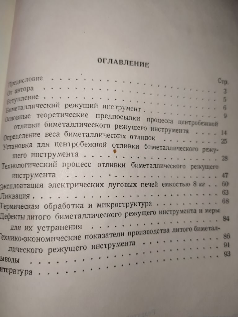 книга: ЛИТОЙ БИМЕТАЛЛИЧЕСКИЙ РЕЖУЩИЙ ИНСТРУМЕНТ 1950г. - фото фото фото 2