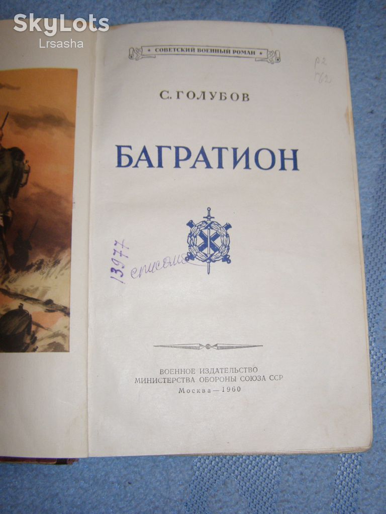 С. Голубов "Багратион" 1960г. - 341с. - фото фото фото 1