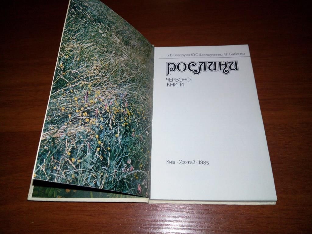 Заверуха, Шемшученко РОСЛИНИ ЧЕРВОНОЇ КНИГИ - фото фото фото 1