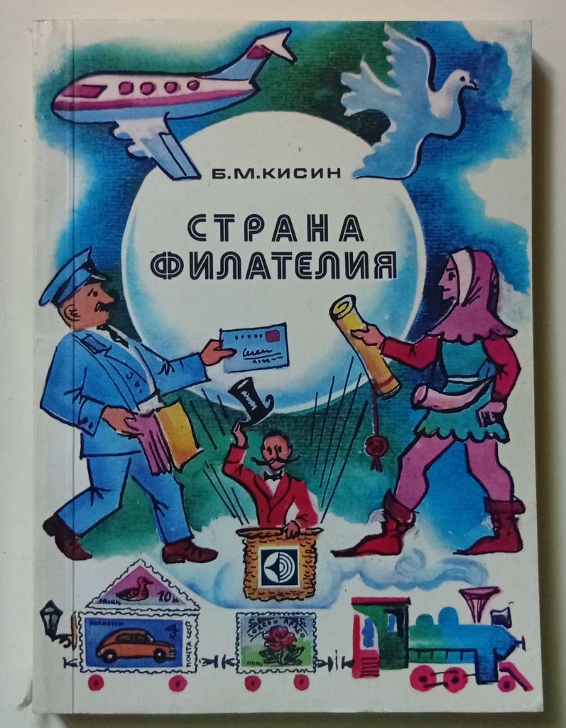 Б.М.Кисин - Страна филателия  (1980) - фото фото фото 0