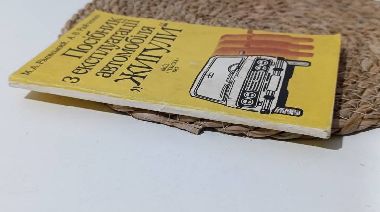 Раевский М. А., Райченко А. В. Руководство по эксплуатации автомобиля Жигулы. 1983. - фото фото фото 1