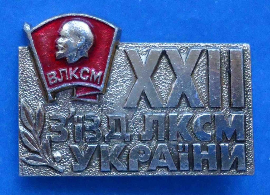 22 съезд ЛКСМУ ВЛКСМ Ленин - фото фото фото 0