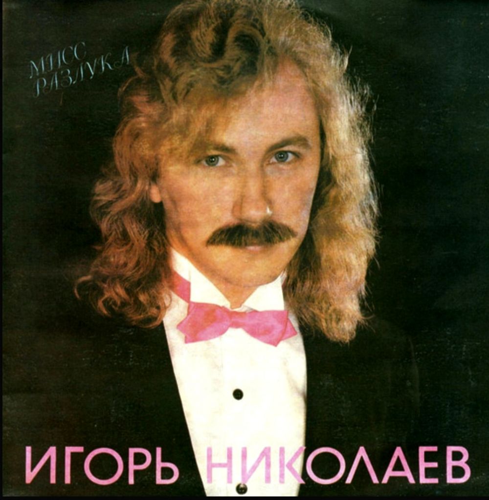 Игорь Николаев - Мисс Разлука - 1991.    (LP). 12. Vinyl. Пластинка. Latvia - фото фото фото 0