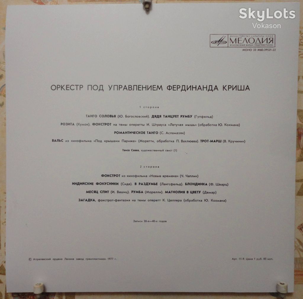 Оркестр Под Управлением Фердинанда Криша Mint/EX+ - фото фото фото 1