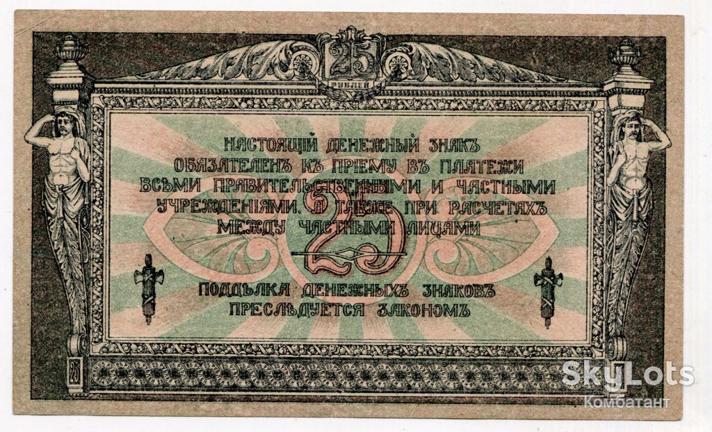25 руб. 1918, Ростов. - фото фото фото 1