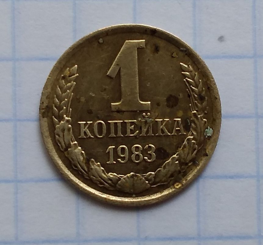 СССР 1 копейка 1983 г - фото фото фото 0