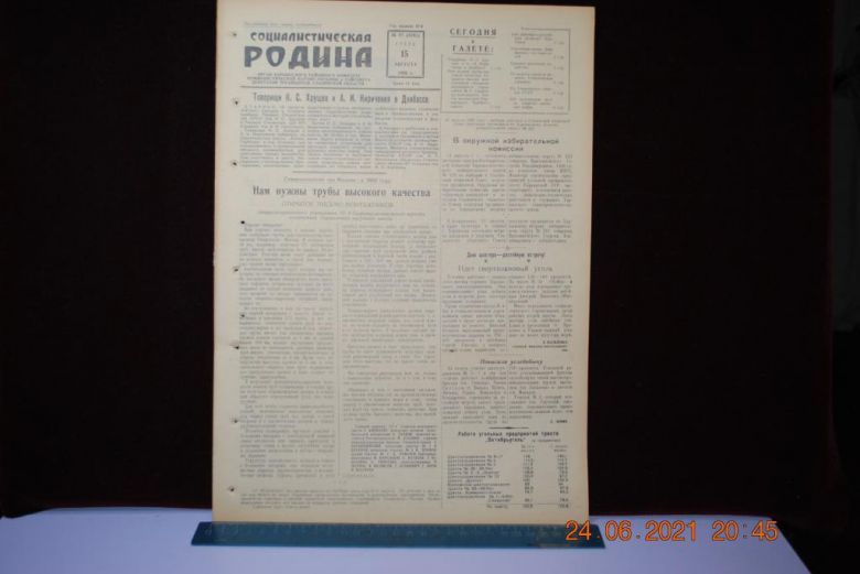 ГАЗЕТА СОЦИАЛИСТИЧЕСКАЯ РОДИНА 15 АВГУСТА 1956 Г. - фото фото фото 0