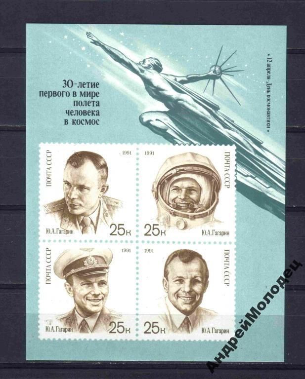 1991. День космонавтики. Блок. MNH. - фото фото фото 0