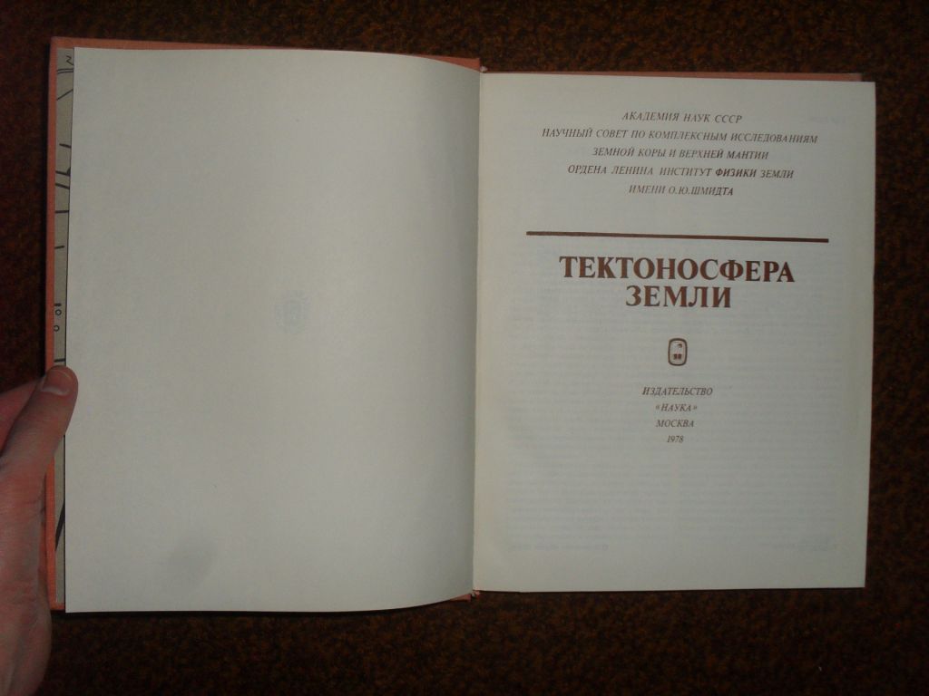 Тектоносфера Земли 1978р. - фото фото фото 3