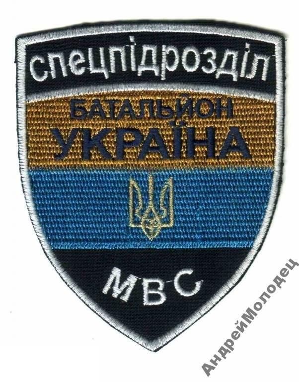 Шеврон. Украина. МВД. Спецназ. Донбасс. АТО. voen - фото фото фото 0