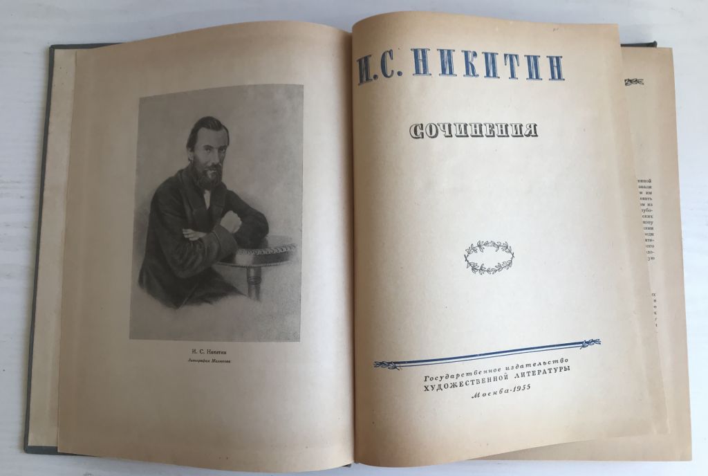 И.С.Никитин. М., 1955 г. Сочинения. - фото фото фото 3