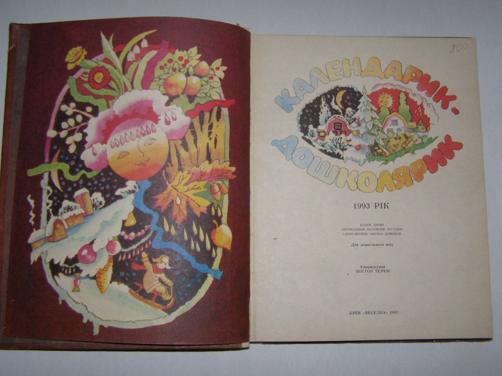 КАЛЕНДАРИК-ДОШКОЛЯРИК 1993 РІК  ( казки, вірші, оповідання, пісеньки, загадки, скоромовки, абетка, комікси) - фото фото фото 2